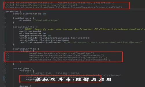 虚拟焦耳币：理解与应用