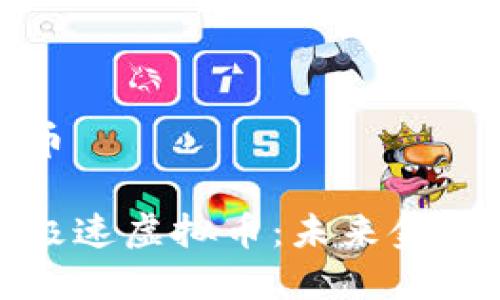 极速虚拟币

深入了解极速虚拟币：未来金融的变革者