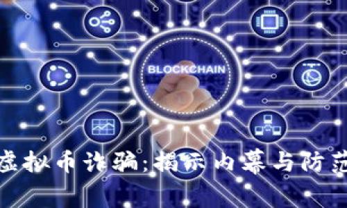 温州虚拟币诈骗：揭示内幕与防范措施