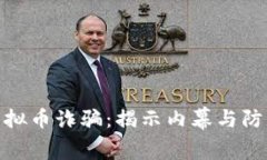 温州虚拟币诈骗：揭示内幕与防范措施