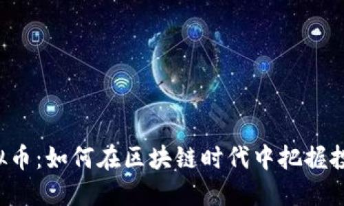 GST虚拟币：如何在区块链时代中把握投资机会