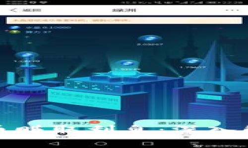 如何通过虚拟币赚取利息：深入解析与投资策略