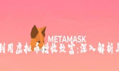 农民如何利用虚拟币增收致富：深入解