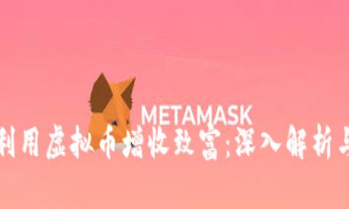 农民如何利用虚拟币增收致富：深入解析与实用指南