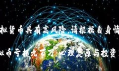 注意：投资虚拟货币具有高风险，请根