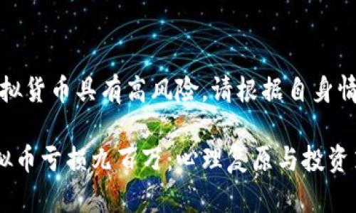 注意：投资虚拟货币具有高风险，请根据自身情况谨慎投资。

如何应对虚拟币亏损九百万：心理复原与投资策略调整