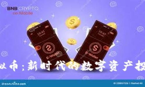 ZPT虚拟币：新时代的数字资产投资机会