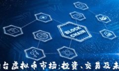 了解烟台虚拟币市场：投资、交易及未