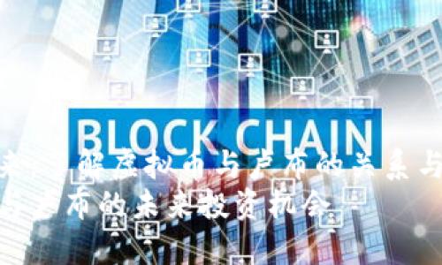 掘金未来：了解虚拟币与卢布的关系与影响  
虚拟币与卢布的未来投资机会