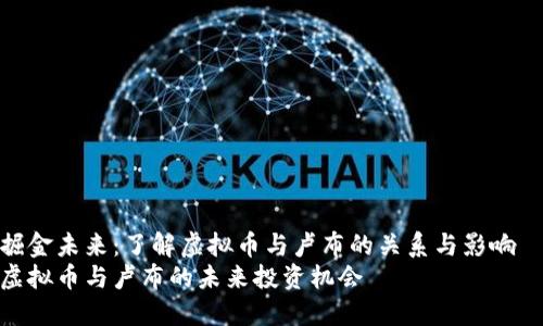 掘金未来：了解虚拟币与卢布的关系与影响  
虚拟币与卢布的未来投资机会