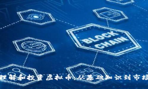 如何理解和投资虚拟币：从基础知识到市场策略