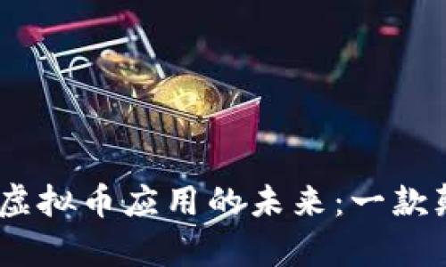 探索量子技术与虚拟币应用的未来：一款颠覆性的App介绍