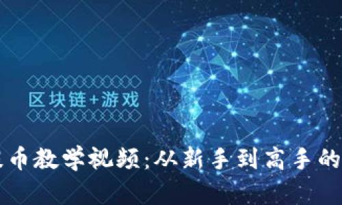 虚拟币提币教学视频：从新手到高手的全面指南