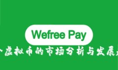 中介虚拟币的市场分析与发展趋势