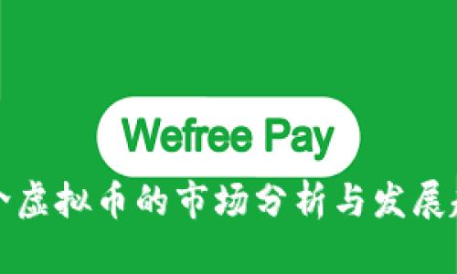 中介虚拟币的市场分析与发展趋势