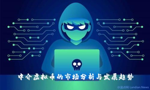 中介虚拟币的市场分析与发展趋势