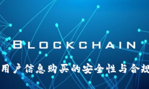 虚拟币用户信息购买的安全性与合规性分析