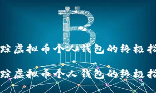 追踪虚拟币个人钱包的终极指南

追踪虚拟币个人钱包的终极指南