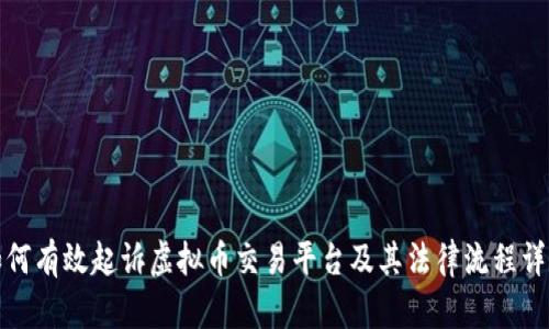 如何有效起诉虚拟币交易平台及其法律流程详解