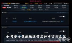 如何安全便捷地进行虚拟币官方充值