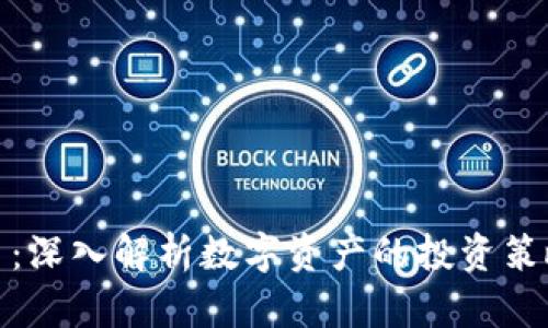 炒币和虚拟币：深入解析数字资产的投资策略与市场动态