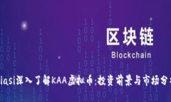 biasi深入了解KAA虚拟币：投资前景与市