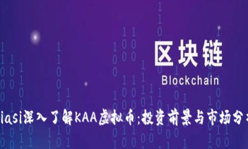 biasi深入了解KAA虚拟币：投资前景与市场分析