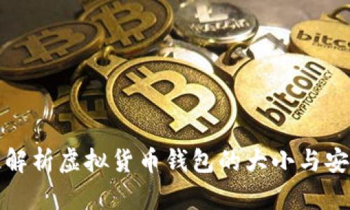 全面解析虚拟货币钱包的大小与安全性