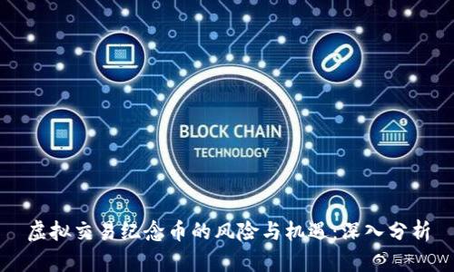 虚拟交易纪念币的风险与机遇：深入分析