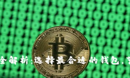 虚拟币钱包费用全解析：选择最合适的钱包，节省您的交易成本