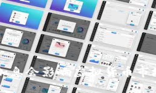 为什么加息会影响虚拟货币市场的动态