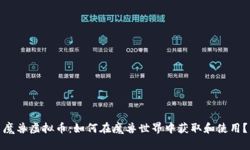 魔兽虚拟币：如何在魔兽世界中获取和使用？