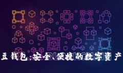 虚拟币K豆钱包：安全、便捷的数字资
