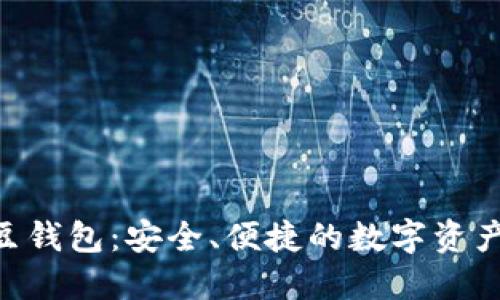 虚拟币K豆钱包：安全、便捷的数字资产管理平台