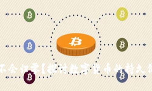 虚拟币为什么不会归零？探讨数字货币的持久价值与未来趋势