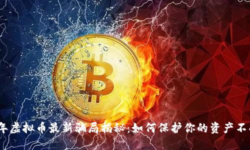 2023年虚拟币最新骗局揭秘：如何保护你的资产不受损失