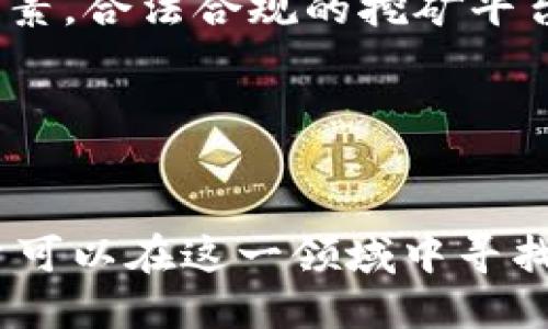    什么是虚拟比特币挖矿行为？揭秘比特币挖矿的真相  / 

 guanjianci  比特币挖矿, 虚拟货币, 区块链技术, 挖矿方法  /guanjianci 

### 什么是比特币挖矿？

比特币挖矿是获得比特币的一种方式，其实质是通过一种名为“工作量证明”的算法来验证和记录比特币网络中的交易。挖矿过程需要计算大量复杂的数学问题，矿工通过计算找到一个特定的哈希值，然后将这个哈希值与新的交易区块一起记录到区块链中。成功完成这一过程的矿工将会获得一定数量的比特币作为奖励。

### 虚拟比特币挖矿行为概述

虚拟比特币挖矿行为主要是指通过计算机虚拟环境或云计算平台进行比特币挖矿的行为。与传统的物理挖矿不同，虚拟挖矿通常依赖于在云服务器上租用计算资源，以降低硬件投资的成本和维护复杂性。这种方式对于那些希望参与比特币挖矿但缺乏技术知识或资金的人来说特别吸引。

### 虚拟比特币挖矿的优缺点

#### 优点
1. 低门槛：虚拟挖矿无需用户自行购买和维护高性能的挖矿设备，使得普通投资者也有机会参与。
2. 灵活性：用户可以根据自己的需求选择不同的挖矿套餐，调整参与的程度及投入的成本。
3. 无需维护：用户不需要关心硬件故障、散热、供电等问题，所有的维护工作由服务提供商负责。

#### 缺点
1. 风险：虚拟挖矿平台的靠谱性问题，市场上存在一些不诚信的服务商，投资需谨慎。
2. 收益不确定：挖矿的回报率与市场价格波动密切相关，虚拟挖矿的收益也并不总是稳定。
3. 费用：有些虚拟矿池会收取高额的管理费用，影响投资者的最终收益。

### 相关问题解答

#### 问题一：虚拟比特币挖矿和传统挖矿有什么区别？

虚拟比特币挖矿与传统挖矿的对比
虚拟比特币挖矿和传统挖矿的主要区别在于操作方式、硬件需求和投资门槛。
传统的比特币挖矿要求用户购买昂贵的专用硬件（ASIC矿机），并承担电费以及硬件的维护和管理成本。用户需要具备一定的技术能力来搭建和维护挖矿设备。而虚拟挖矿则通过云计算服务进行，用户只需支付租用费用，无需投入实际的挖矿硬件。
此外，虚拟挖矿平台通常提供不同的挖矿套餐，用户可以根据自己的财务状况选择合适的服务，而传统挖矿则具有较高的初始投资风险。

#### 问题二：虚拟比特币挖矿的盈利模式是怎样的？

虚拟比特币挖矿的盈利模式分析
虚拟比特币挖矿的盈利主要源于获取的比特币及其价值增值。用户租用算力后，通过参与挖矿奖励分配，根据算法的难度和网络哈希率的变化，矿工们根据这些因素获得相应的比特币奖励。
通常情况下，矿池会按照参与者贡献的算力比例来分配比特币收益。市场上许多虚拟挖矿服务商还会采取长期合约的方式，用户预支付一定费用锁定未来的收益，这使得收益模式更加复杂。
然而，由于比特币的价格相对不稳定，虚拟比特币挖矿的收益也会受到市场波动的影响，因此投资者需谨慎评估市场风险。

#### 问题三：如何选择安全可靠的虚拟比特币挖矿平台？

选择安全可靠虚拟比特币挖矿平台的建议
选择一个安全可靠的虚拟比特币挖矿平台至关重要。首先，用户应查看该平台的运营历史和口碑，了解其他用户的反馈和评价。其次，可以关注平台的透明度，优质的挖矿平台通常会公开运营数据，让用户可以看到具体的收益情况。
此外，选择实力较强、信誉良好的平台，通常可以降低风险。有些平台还提供用户保护措施，例如收益保障计划等，用户可以根据自己的需求选择合适的平台。
最后，确保平台的支付方式安全，建议优先选择支持主流支付方式的平台。

#### 问题四：虚拟比特币挖矿需要注意什么？

参与虚拟比特币挖矿需要注意的事项
在参与虚拟比特币挖矿前，需了解一些重要注意事项。首先，明确自己的投资目标，包括风险承受能力和预期收益。在投资之前，要认真研究挖矿市场和比特币的价格波动，以便更好地作出投资决策。
其次，注意合同条款的细节，尤其是任何潜在的隐性费用和收入分配规则。此外，要防范诈骗行为，选择信誉良好的平台，避免轻信网络上的宣传信息。
最后，要做好风险管理，切忌盲目跟风，合理分配投资组合，确保在市场波动时的财务安全。

#### 问题五：未来虚拟比特币挖矿的发展趋势如何？

虚拟比特币挖矿未来的发展趋势分析
随着区块链技术的发展和比特币的普及，虚拟比特币挖矿有望迎来新的发展机会。首先，随着市场竞争的加剧和技术的不断进步，矿池的算力将会更加强大，用户的参与门槛也可能会进一步降低。
其次，越来越多的国家对虚拟货币的监管力度加大，这为虚拟挖矿行业带来了新的挑战和机遇。合规性将成为未来虚拟比特币挖矿平台的重要考量因素，合法合规的挖矿平台将获得更大的发展空间。
最后，随着新能源技术的应用和绿色挖矿的理念兴起，未来虚拟比特币挖矿将往更加环保可持续的方向发展。

### 总结

虚拟比特币挖矿是一种新兴的挖矿方式，具备低门槛、高灵活性等特征，但同时也面临着许多风险和挑战。通过合理选择挖矿平台、注意投资风险，用户可以在这一领域中寻找新的收益机会。随着技术的发展与市场的变化，虚拟挖矿的未来仍然充满潜力和机遇。