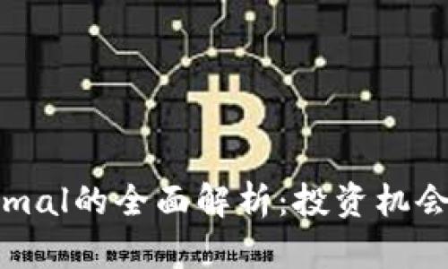 虚拟币Decimal的全面解析：投资机会与市场前景