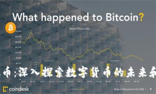 VOVA虚拟币：深入探索数字货币的未来和投资潜力