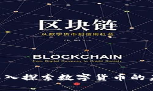 VOVA虚拟币：深入探索数字货币的未来和投资潜力