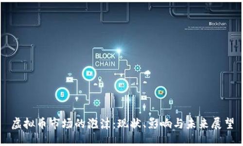 虚拟币市场的泡沫：现状、影响与未来展望