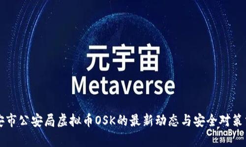 淮安市公安局虚拟币OSK的最新动态与安全对策分析