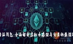 比特派钱包：全面解析虚拟币存储与交