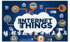 虚拟币论坛：探索数字货币的未来与投