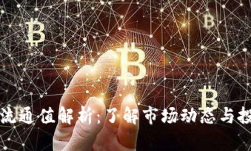 虚拟币流通值解析：了解市场动态与投资策略