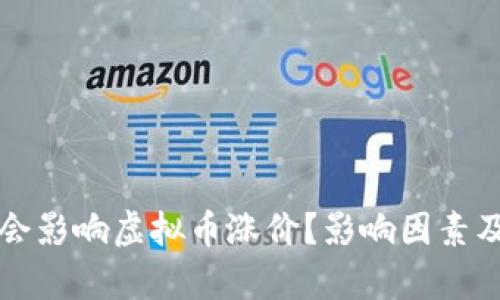 打仗会不会影响虚拟币涨价？影响因素及市场分析