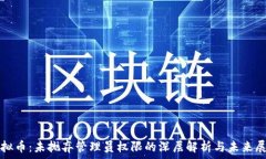  虚拟币：未抛弃管理员权限的深层解