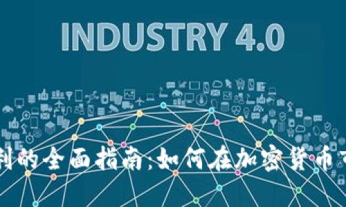 虚拟币抄币盈利的全面指南：如何在加密货币市场中获得成功