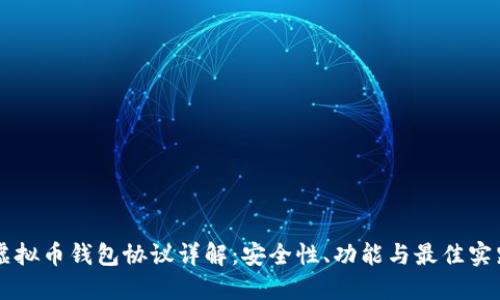 虚拟币钱包协议详解：安全性、功能与最佳实践