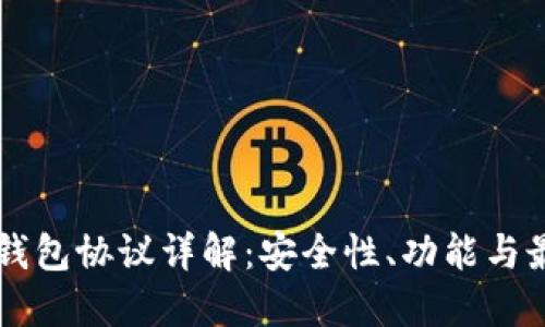 虚拟币钱包协议详解：安全性、功能与最佳实践